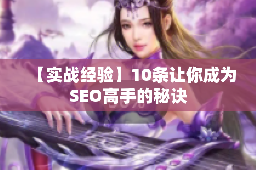 【实战经验】10条让你成为SEO高手的秘诀