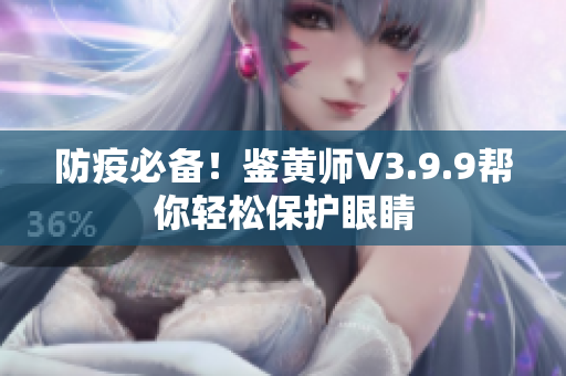 防疫必备！鉴黄师V3.9.9帮你轻松保护眼睛