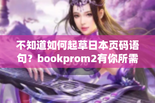 不知道如何起草日本页码语句？bookprom2有你所需！
