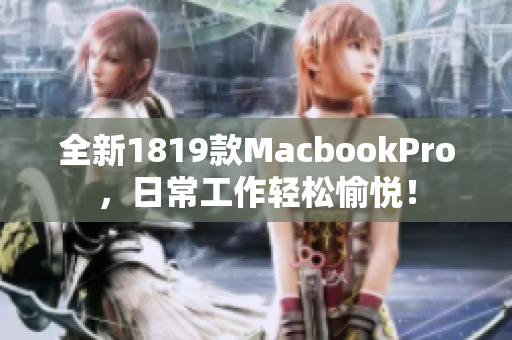 全新1819款MacbookPro，日常工作轻松愉悦！