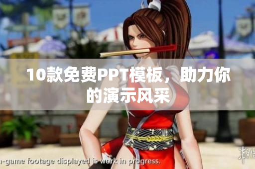 10款免费PPT模板，助力你的演示风采