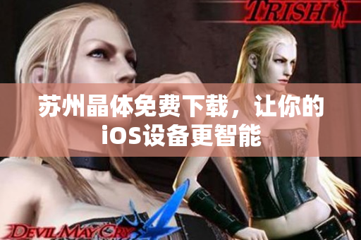 苏州晶体免费下载，让你的iOS设备更智能