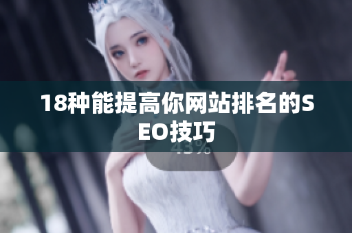 18种能提高你网站排名的SEO技巧