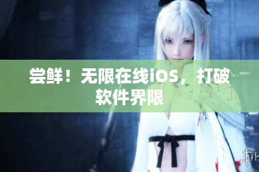 尝鲜！无限在线iOS，打破软件界限