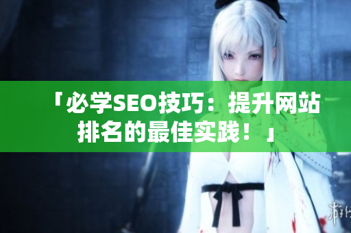 「必学SEO技巧：提升网站排名的最佳实践！」