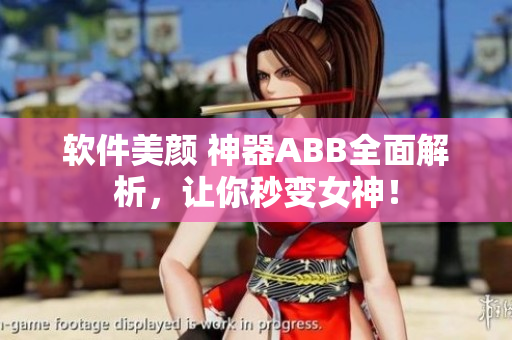 软件美颜 神器ABB全面解析，让你秒变女神！