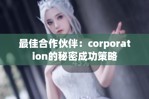 最佳合作伙伴：corporation的秘密成功策略