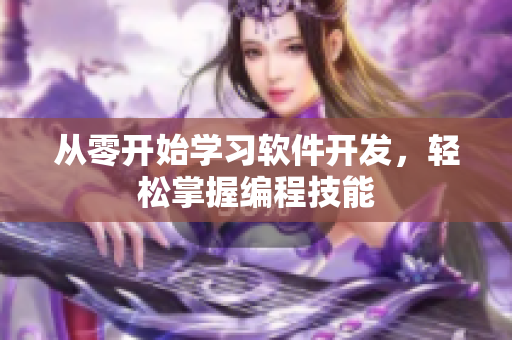 从零开始学习软件开发，轻松掌握编程技能