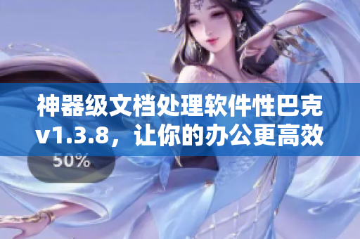 神器级文档处理软件性巴克v1.3.8，让你的办公更高效