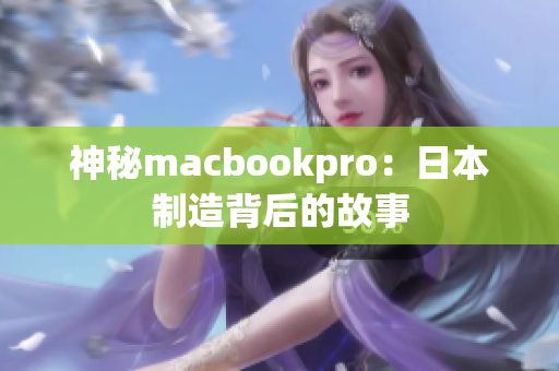 神秘macbookpro：日本制造背后的故事