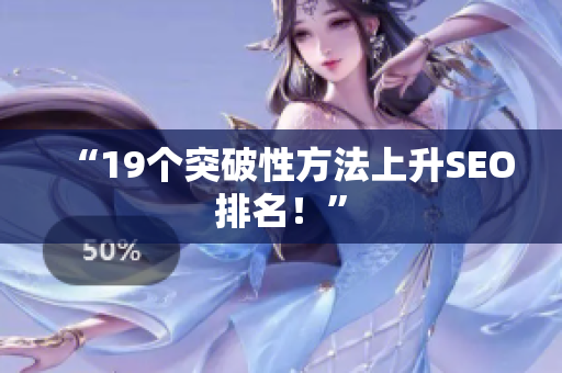 “19个突破性方法上升SEO排名！”