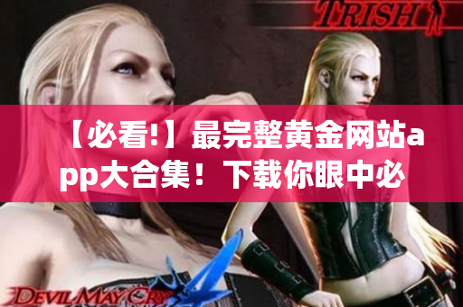 【必看!】最完整黄金网站app大合集！下载你眼中必备的黄金软件！