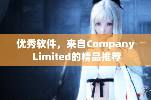 优秀软件，来自Company Limited的精品推荐