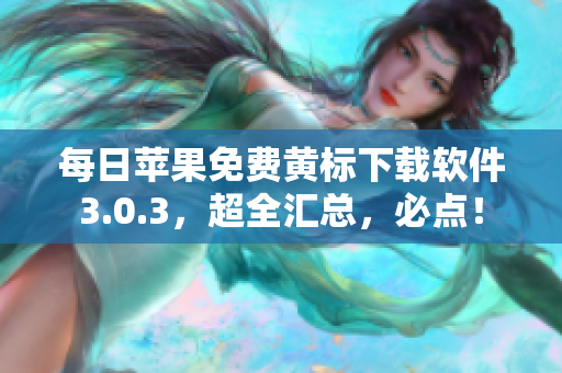 每日苹果免费黄标下载软件3.0.3，超全汇总，必点！