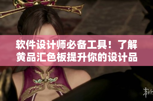 软件设计师必备工具！了解黄品汇色板提升你的设计品味