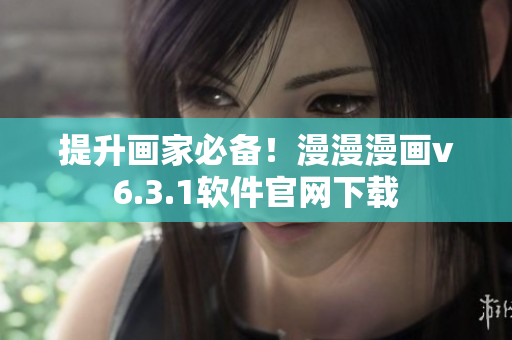 提升画家必备！漫漫漫画v6.3.1软件官网下载