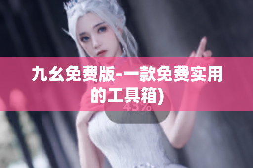 九幺免费版-一款免费实用的工具箱)