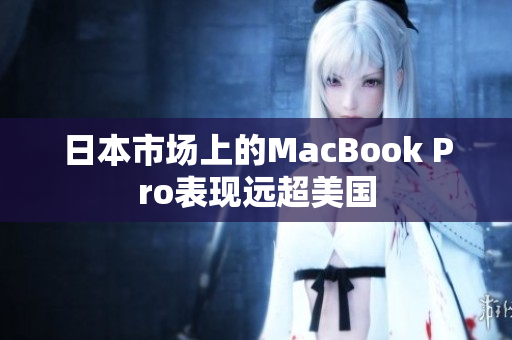 日本市场上的MacBook Pro表现远超美国
