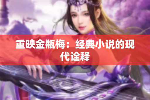 重映金瓶梅：经典小说的现代诠释