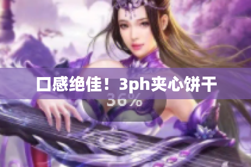 口感绝佳！3ph夹心饼干