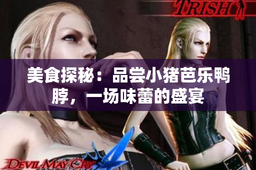 美食探秘：品尝小猪芭乐鸭脖，一场味蕾的盛宴