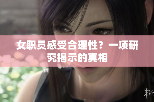 女职员感受合理性？一项研究揭示的真相