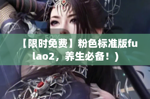 【限时免费】粉色标准版fulao2，养生必备！)