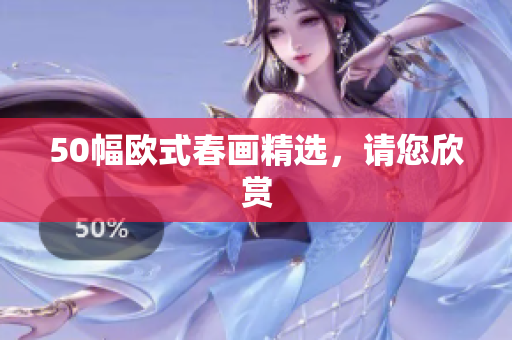 50幅欧式春画精选，请您欣赏