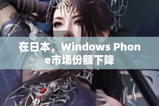 在日本，Windows Phone市场份额下降