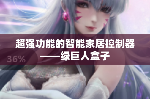 超强功能的智能家居控制器——绿巨人盒子