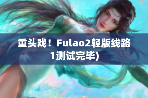 重头戏！Fulao2轻版线路1测试完毕)