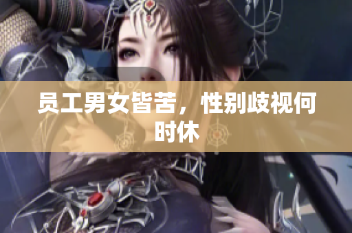 员工男女皆苦，性别歧视何时休