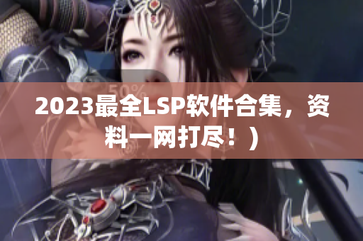 2023最全LSP软件合集，资料一网打尽！)