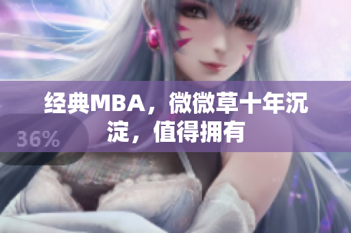 经典MBA，微微草十年沉淀，值得拥有