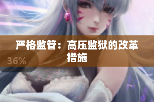 严格监管：高压监狱的改革措施