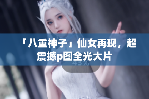 「八重神子」仙女再现，超震撼p图全光大片