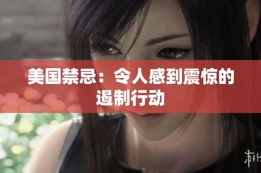 美国禁忌：令人感到震惊的遏制行动