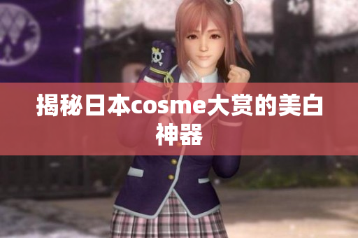 揭秘日本cosme大赏的美白神器