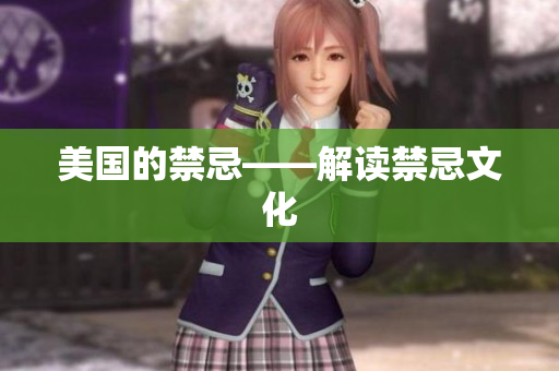 美国的禁忌——解读禁忌文化
