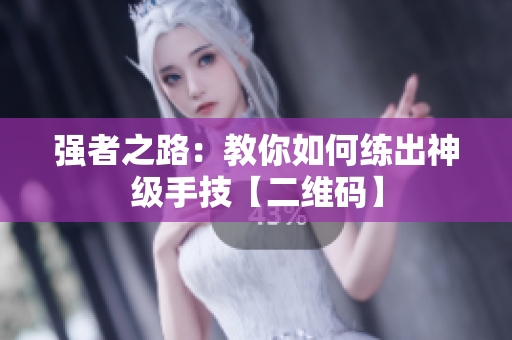 强者之路：教你如何练出神级手技【二维码】
