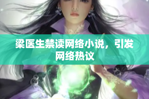 梁医生禁读网络小说，引发网络热议