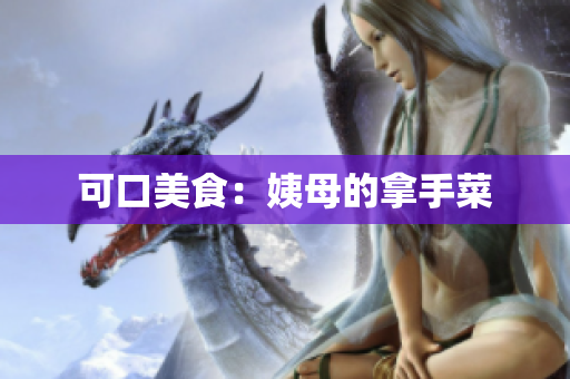 可口美食：姨母的拿手菜