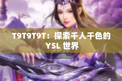 T9T9T9T：探索千人千色的 YSL 世界