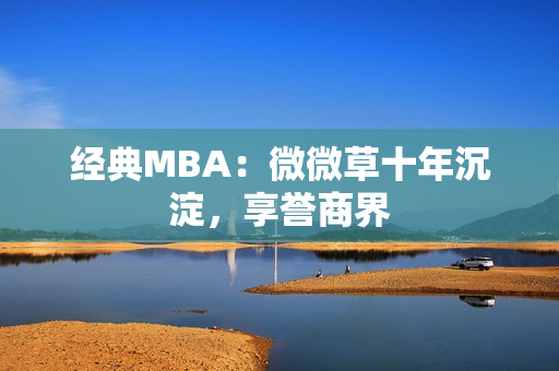 经典MBA：微微草十年沉淀，享誉商界