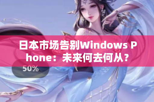 日本市场告别Windows Phone：未来何去何从？