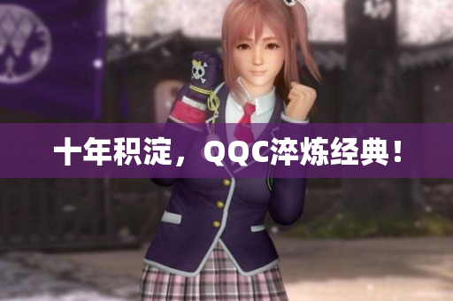 十年积淀，QQC淬炼经典！