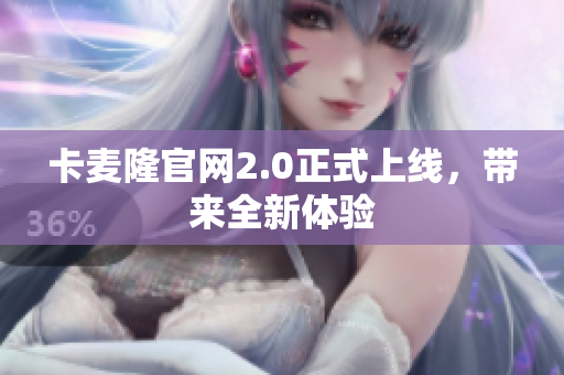 卡麦隆官网2.0正式上线，带来全新体验