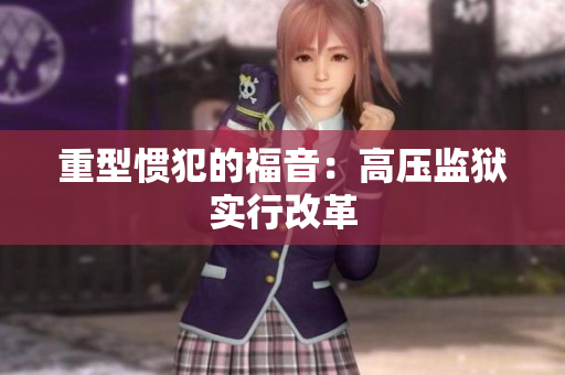 重型惯犯的福音：高压监狱实行改革