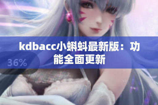 kdbacc小蝌蚪最新版：功能全面更新