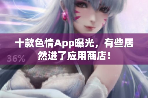 十款色情App曝光，有些居然进了应用商店！